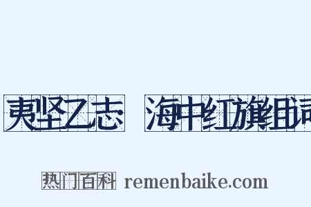 夷坚乙志·海中红旗组词是什么意思的图片